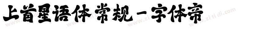 上首星语体 常规字体转换